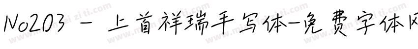 No203 - 上首祥瑞手写体字体转换